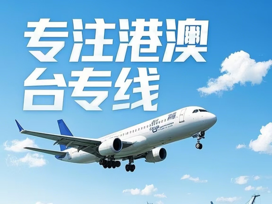 唐山到澳门物流公司，唐山到台湾货运公司直达线路